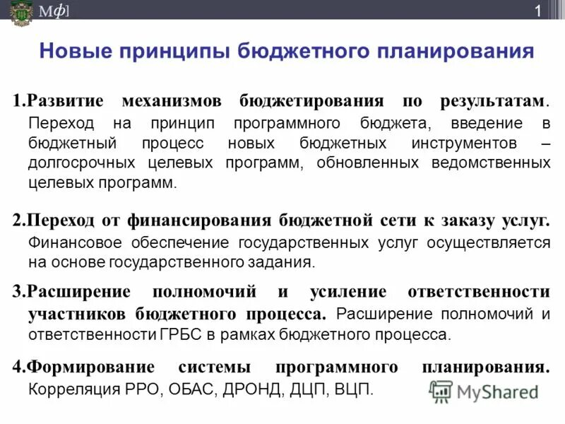 Перспективы программно-целевого метода бюджетного планирования. Программное планирование бюджета. Особенности бюджетного планирования. Программное планирование бюджета. Этапы формирования программно целевого бюджетирования в рф.