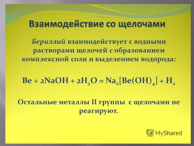 Гидроксид бериллия 3. Взаимодействие металлов с растворами щелочей. Взаимодействие металлов с щелочами. Щелочь и металл реакция. Амфотерные металлы с растворами щелочей.