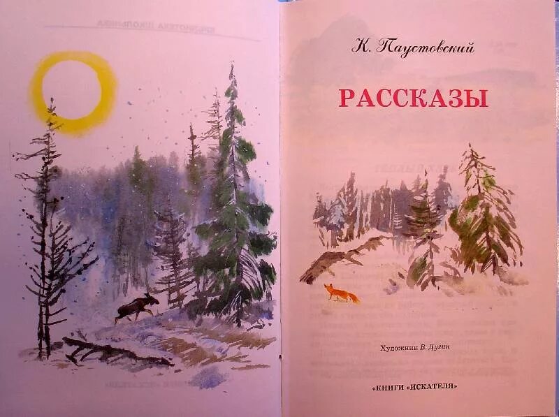 Произведения паустовского рассказы. Паустовский книги. К. Паустовский "рассказы". Паустовский детские книги. Иллюстрации к книгам Паустовского.