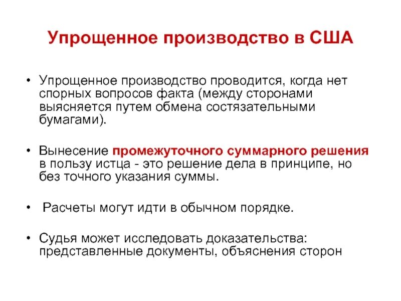 Упрощенное производство в рф. Упрощенное производство. Особенности упрощенного производства. Упрощённое производство. Упрощенное производство решение.