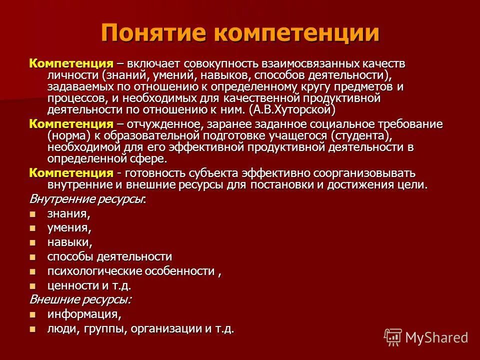 Компетенция включает совокупность взаимосвязанных качеств личности. Профессиональная компетентность это владение. Забелина елена михайловна саров. Компетентность хуторской. Совокупность знаний умений и навыков.
