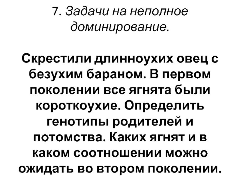 Задачи на неполное доминирование 9 класс. Задачи по генетике неполное доминирование. задачи на неполное доминирование. скрестили длинноухих овец с безухим бараном. при скрещивании между собой длинноухих овец потомство оказывается.