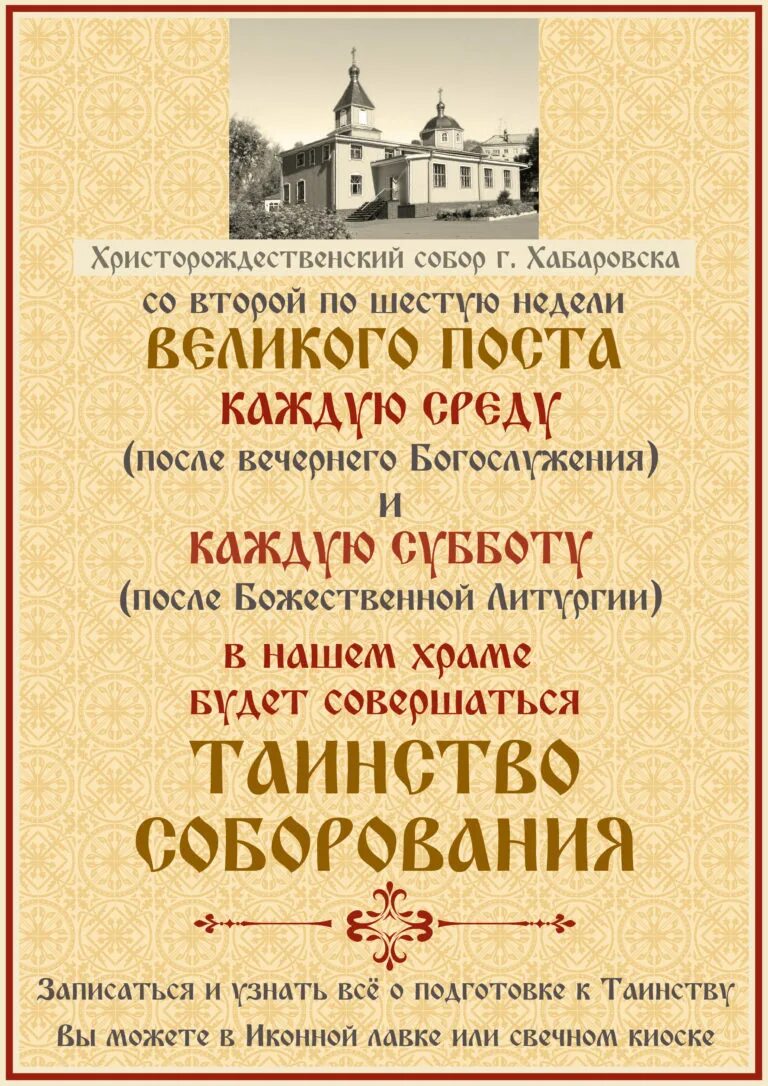 Сколько идет соборование в церкви. Соборование. Соборование в храме. Расписание Соборования в храмах. Соборование объявление.