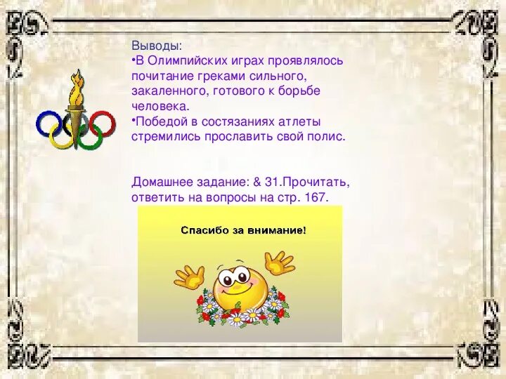 Олимпийские игры вывод. Заключение Олимпийских игр. Вывод по олимпийским играм. Олимпийские игры в древности заключение.