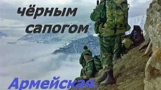 Сапогом сбить росу. Сбивая чёрным. петлюра сбивая черным сапогом. сбивая чёрным сапогом текст. сбивая чёрным сапогом с травы.