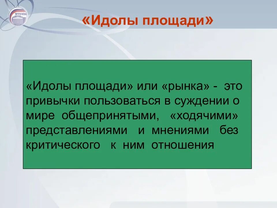 Идолы человеческого разума бэкон. Идолы площади. идолы площади или рынка. идолы площади примеры. идол площади бэкона.