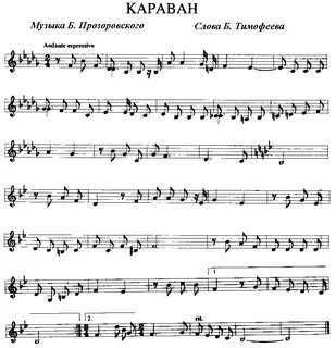 Караван текст