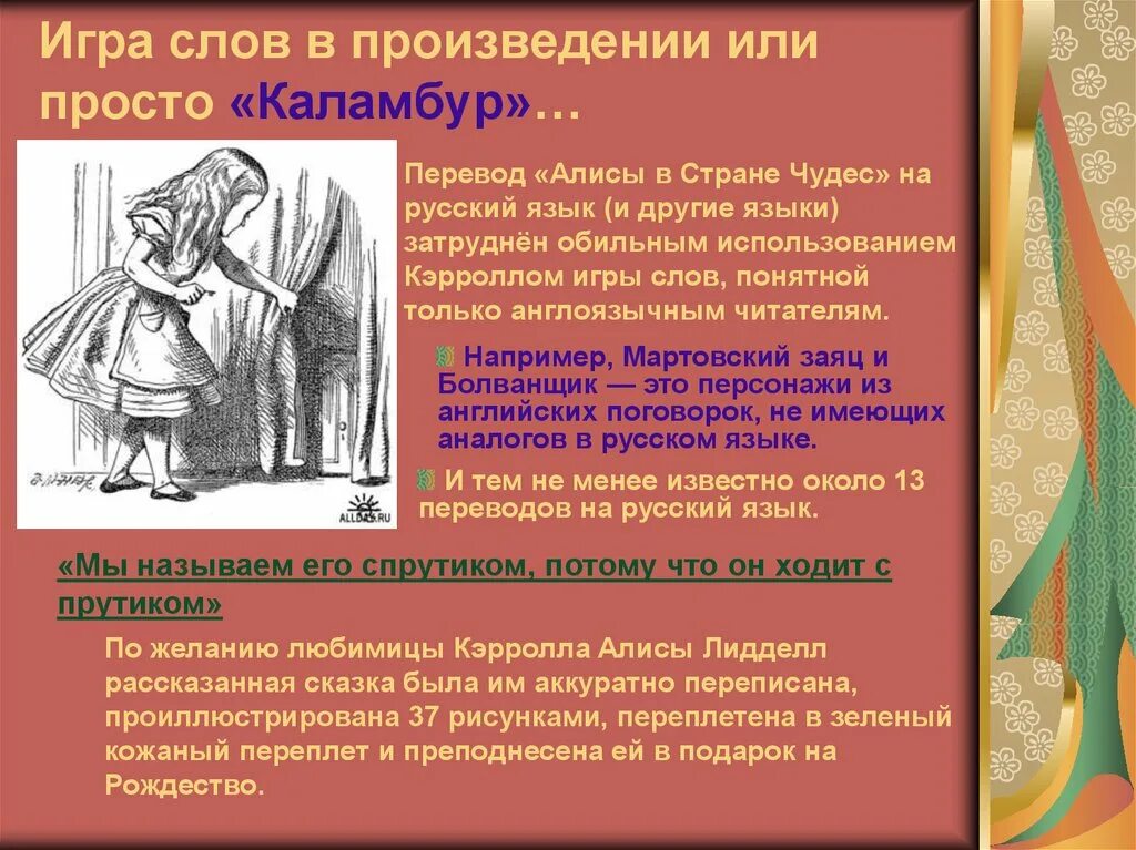 Каламбур из Алисы в стране чудес. В произведении или в произведение. Алиса в стране чудес презентация. Каламбур в Алисе в стране чудес. Использованы материалы произведений