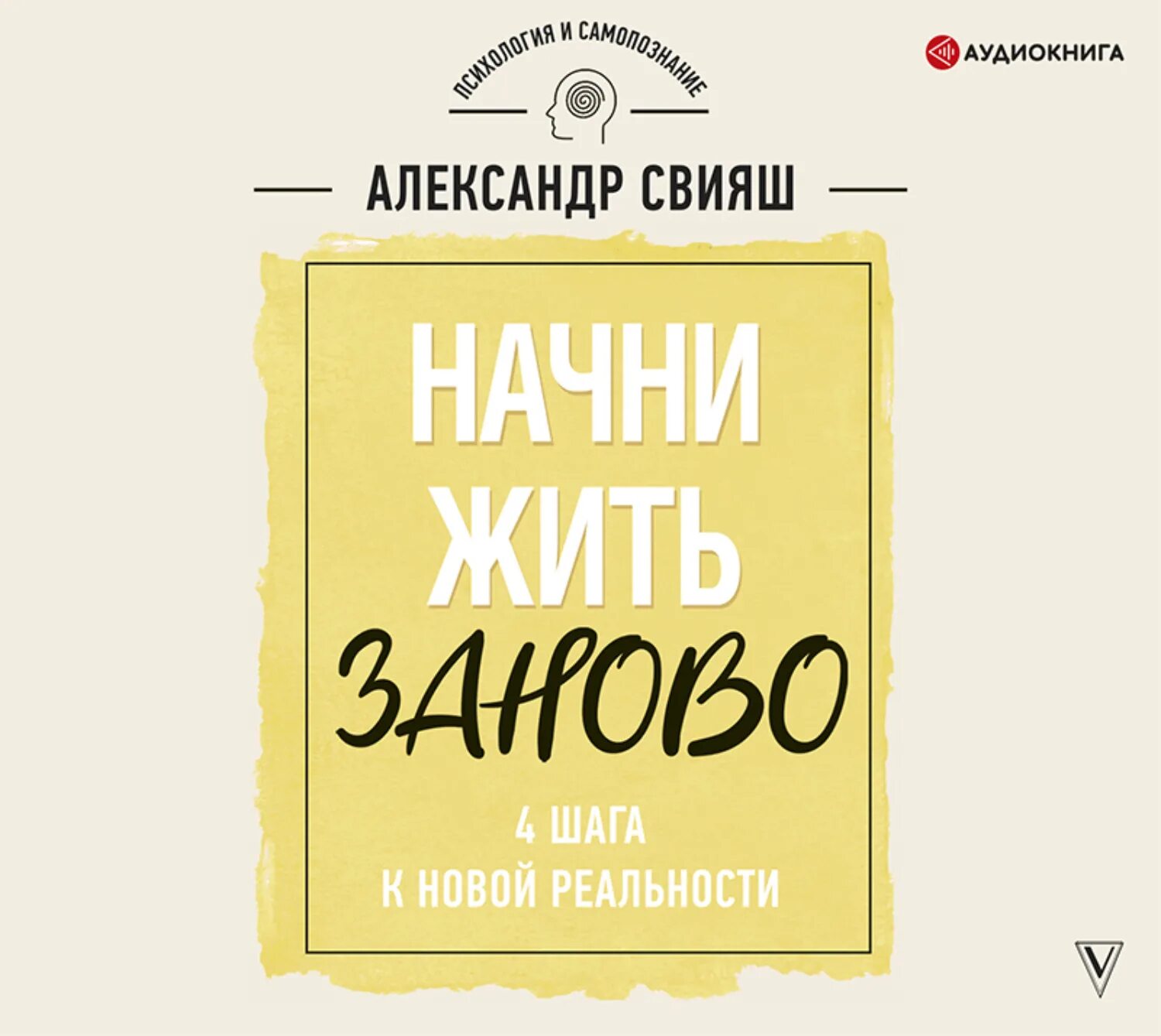 Свияш а. "Начни жизнь заново!". Свияш аудиокниги.