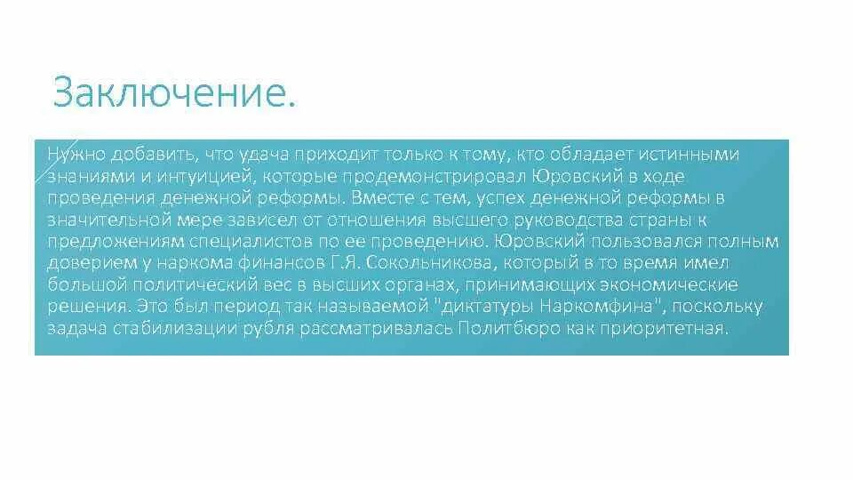 Заключение денежной реформы. Обязательное заключение. Реформа Сокольникова 1922-1924 процесс. Денежная реформа Сокольникова 1922-1924 гг причины ход итоги. Приходит к выводу что необходимо