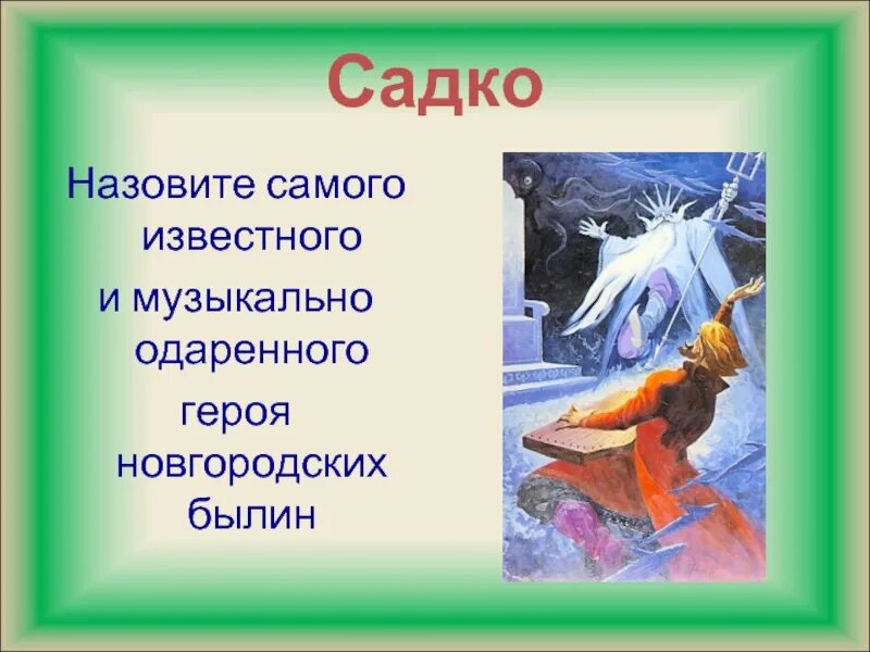 Сказки главный герой песня. Былины в которых говорится о Музыке и музыкантах. Сказки и былины о Музыке и музыкантах. Сказки и былины про музыкантов. Былины о музыкантах.