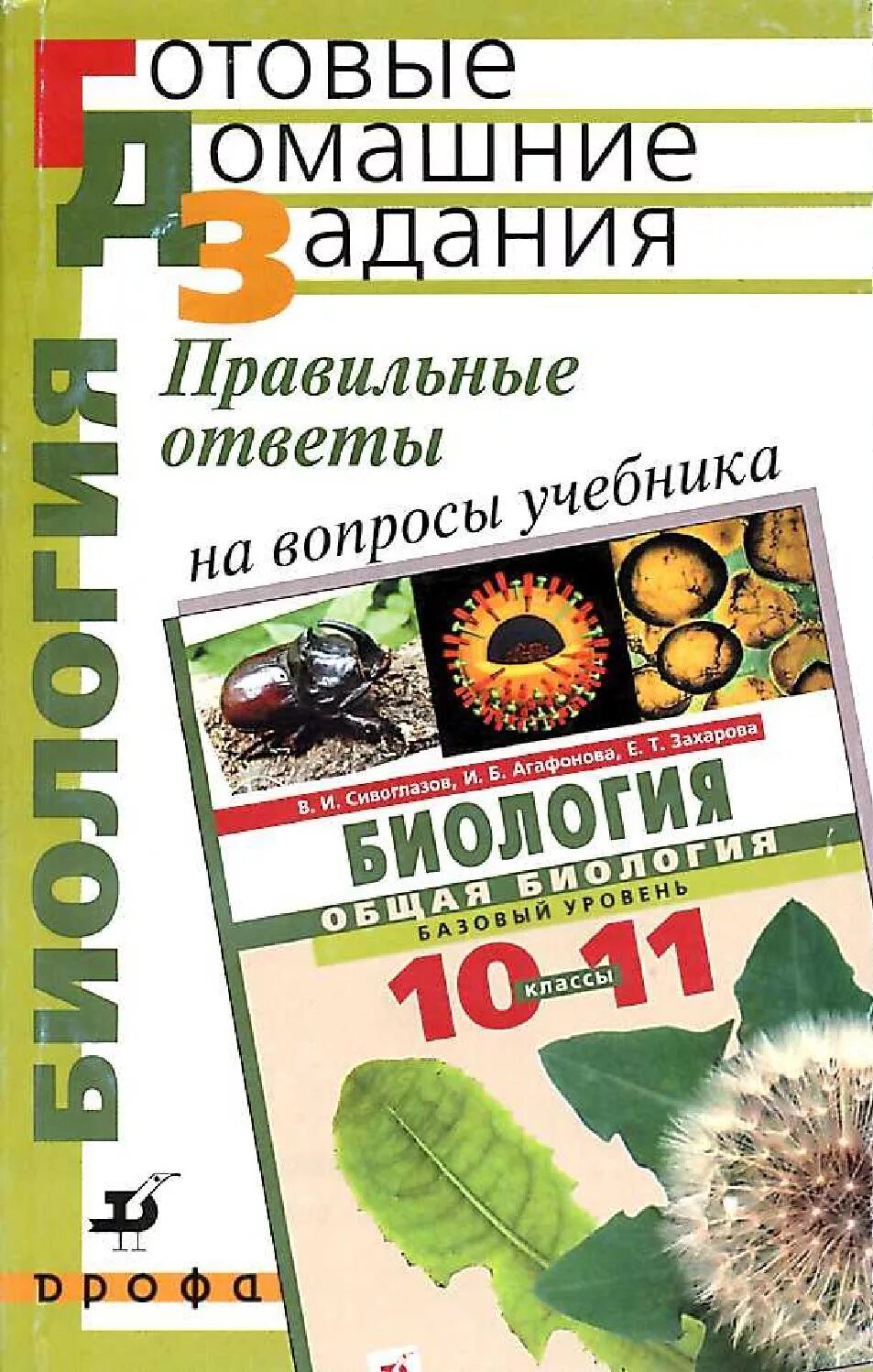 Биология 11 класс захарова сивоглазов. Биология 10 класс Агафонова Сивоглазов. Общая биология 10-11 класс Сивоглазов Агафонова Захарова. Биология 10-11 класс. Захарова, Агафонова. Агафонов Сивоглазов биология 10 класс.