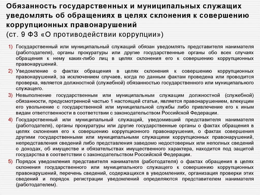 Кого должна уведомлять организация проводившая. Характеристика на муниципального служащего. Ответственность муниципального служащего. Функциональные обязанности государственных служащих. Ответственность государственных и муниципальных служащих.