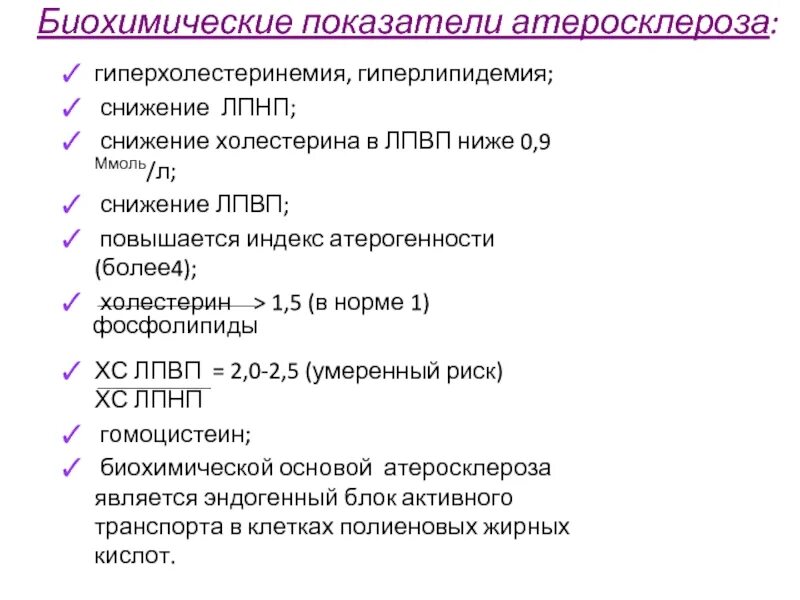 Нормальный холестерин при атеросклерозе. Биохимия крови при атеросклерозе. гиперхолестеринемия показатели. показатели при атеросклерозе. гиперхолестеринемия биохимия показатели.