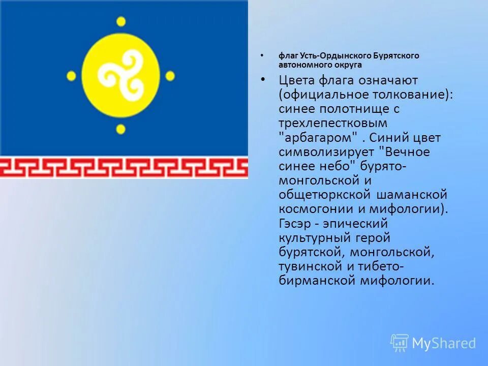 Усть ордынский автономный. Флаг Усть-Ордынского бурятского автономного округа. Герб Усть-Ордынского бурятского округа. Герб флага Усть Ордынского автономного округа. Герб Усть-Ордынского бурятского автономного.