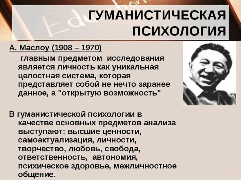 Абрахам маслоу личность. Абрахам маслоу гуманистическая психология.