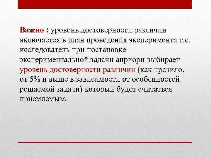 Достоверность различий средних. Достоверность различий. Критерий достоверности различий. Как определить достоверность различий. Уровни достоверности различий.