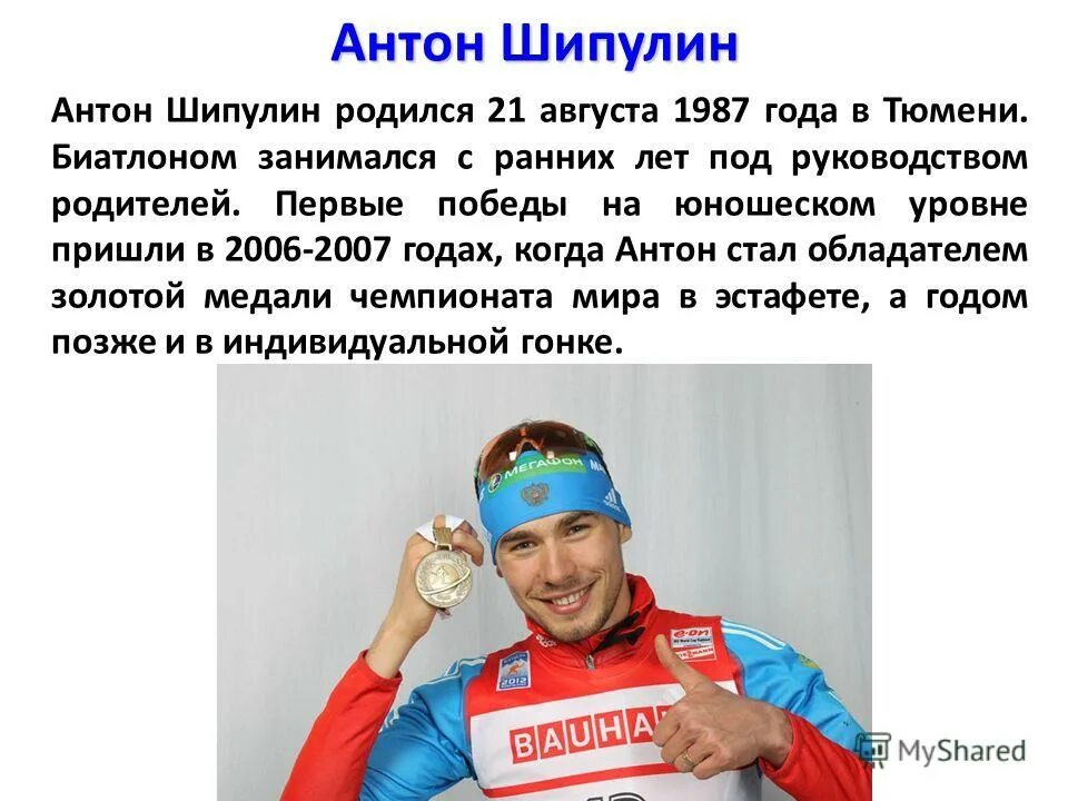 Сообщение с рассказом антона содержит 1024. Олимпийский чемпион по биатлону. сообщение о биатлонисте.