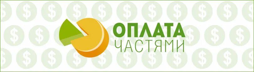 Еда оплата частями