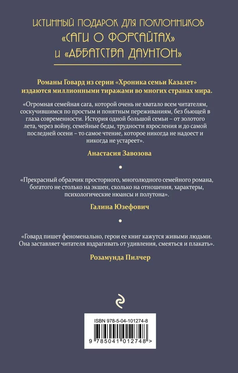 Книга исход 4. Элизабет джейн говард хроника семьи казалет. хроника семьи казалет книга. элизабет джейн говард &quot;исход&quot;. хроника семьи казалет книга первая.