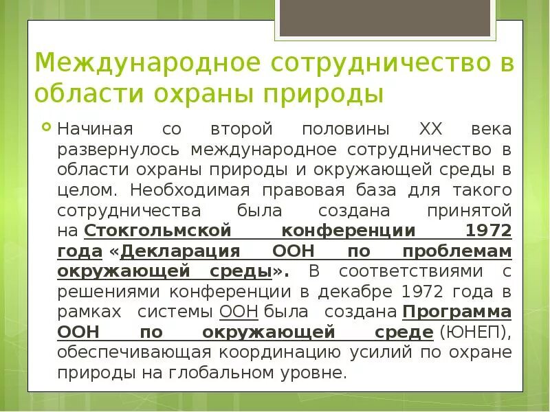 Международное сотрудничество в области охраны окружающей среды. Формы международного сотрудничества в деле охраны природы. Соглашение в области охраны окружающей среды. Международные соглашения по охране природы.