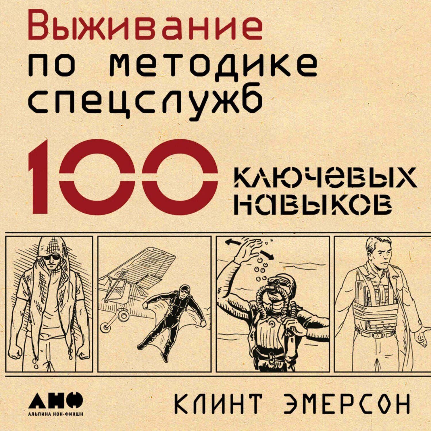 100 Навыков выживания по методике спецслужб Клинт Эмерсон. 100 навыков по методике спецслужб