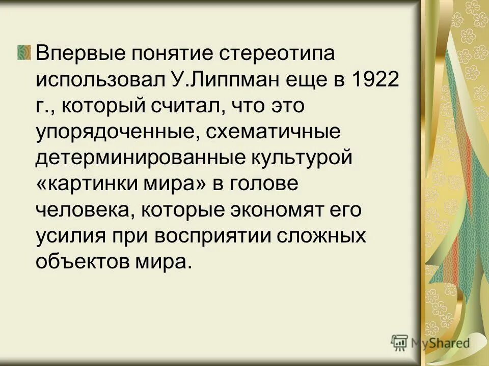 Впервые термин социальный стереотип был использован в. Понятие стереотип. Впервые термин социальный стереотип был использован в. Примеры стереотипов в психологии. Стереотипы примеры.
