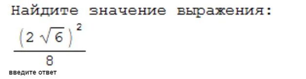 Найдите значение выражения a 3 в квадрате. 2 Корня из 2 в квадрате. 2 Корень из 6 в квадрате. 3 Корня из двух в квадрате. 6 Корень из 6.