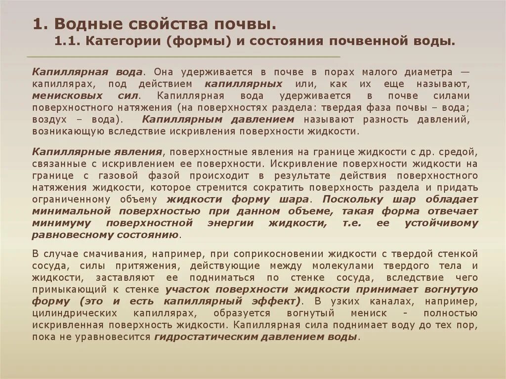 Водные свойства и водный режим. Основные водные свойства почвы. Водные характеристики почвы. Водный режим почвы презентация. Водный режим почв кратко.