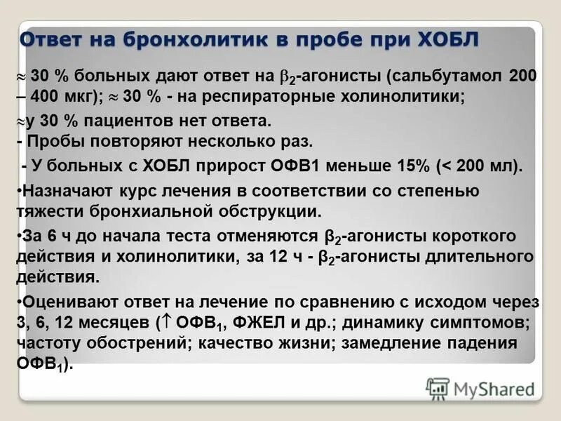 Проба с бронхолитиком отрицательная