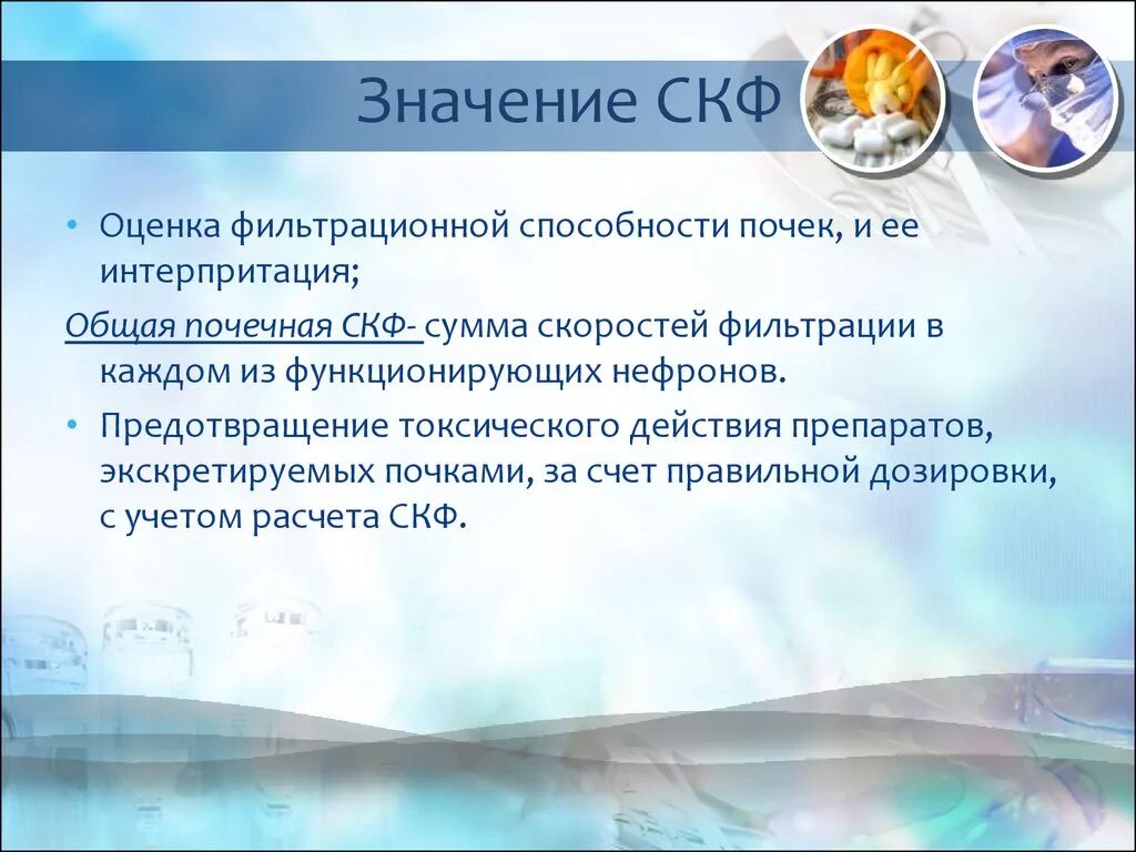 Определение клубочковой фильтрации. Скф результаты. факторы определяющие скорость клубочковой фильтрации. диагностическое значение клубочковой фильтрации. основные процессы с использованием скф-сред?.