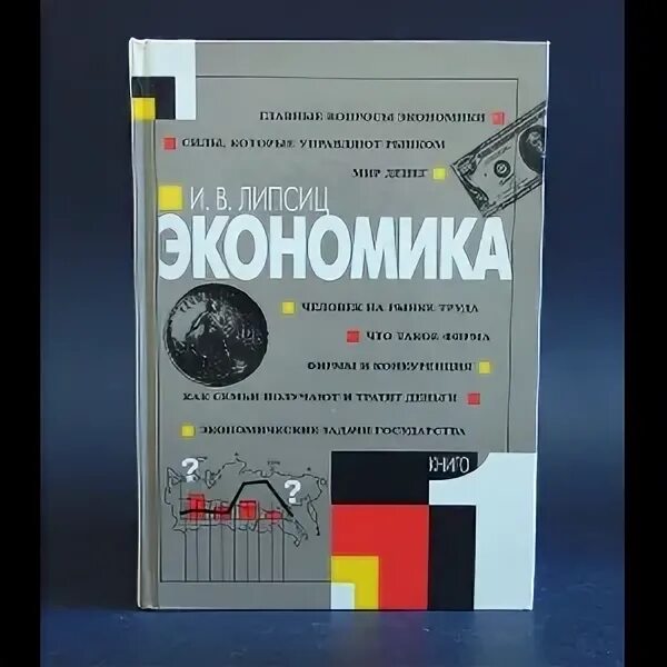 Финансовая грамотность 5 класс учебник липсиц. Липсиц удивительные приключения в стране экономика. Липсиц экономика 9 класс. Введение в экономику и бизнес Липсиц.