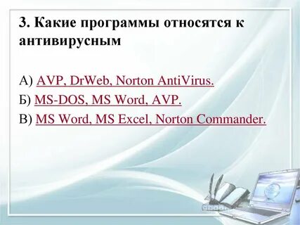 Программы сканирования относятся к антивирусным программам