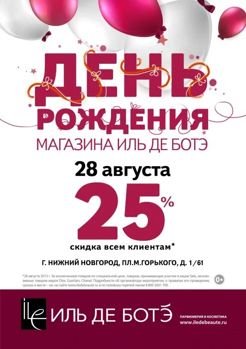 День рожденье иль де ботэ пятигорск. Иль де ботэ ульяновск адреса. Клиентский день в иль де ботэ. Карта иль де ботэ. Иль де ботэ ульяновск аквамолл.