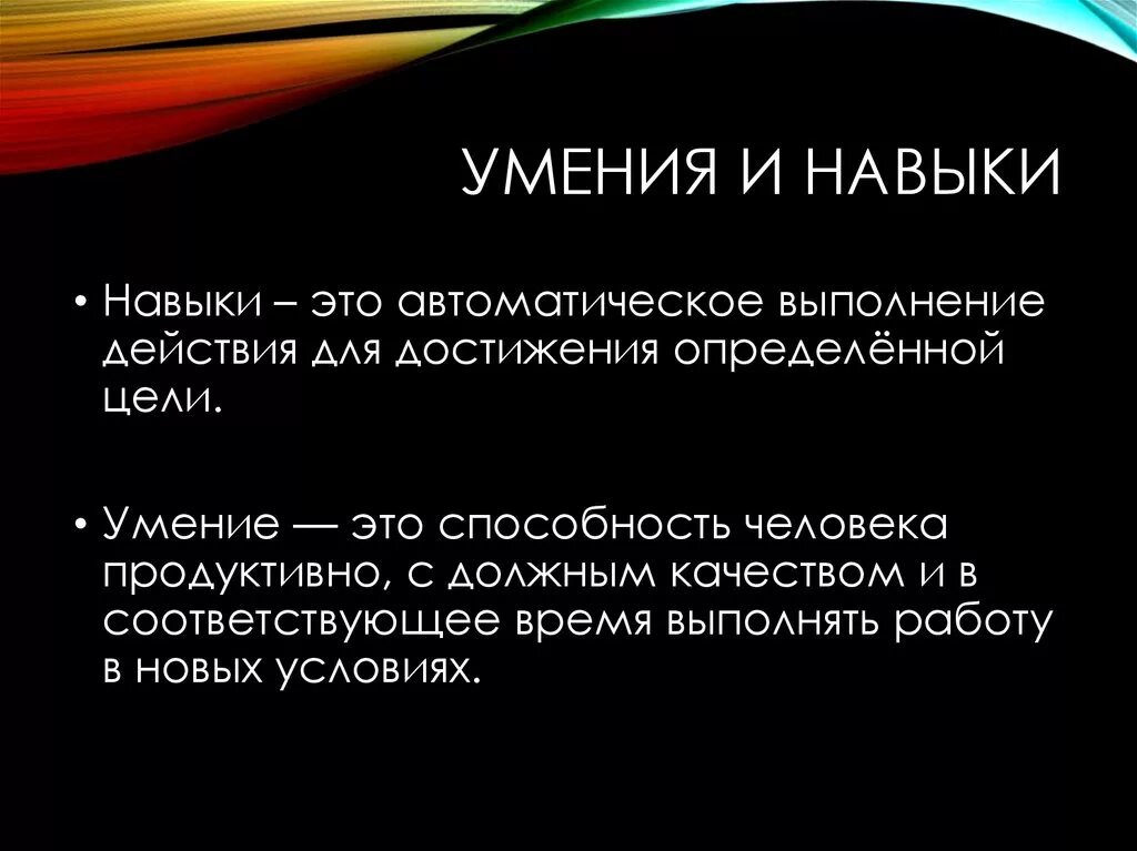 Умение отличить. Навыки и умения. Умения и навыки разница. Способности и умения. Навыки, умения- дефиниции.