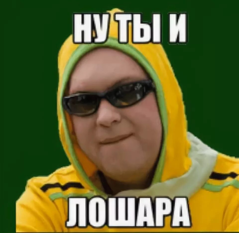 Лошара мем. Песня лошара. Ты лошара. Ты лошара мем. Песня лошара.