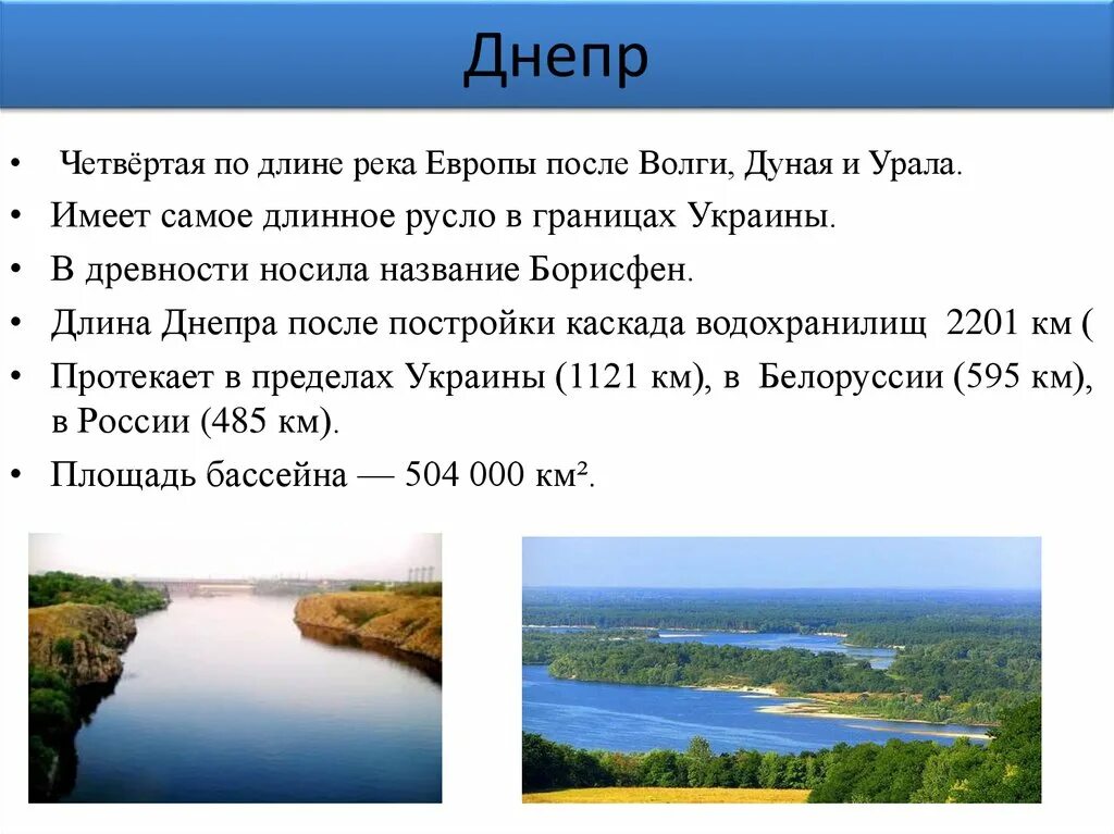 Ширина реки Днепр. Река Днепр доклад. Длина реки Днепр. Волга самая длинная река в Европе.