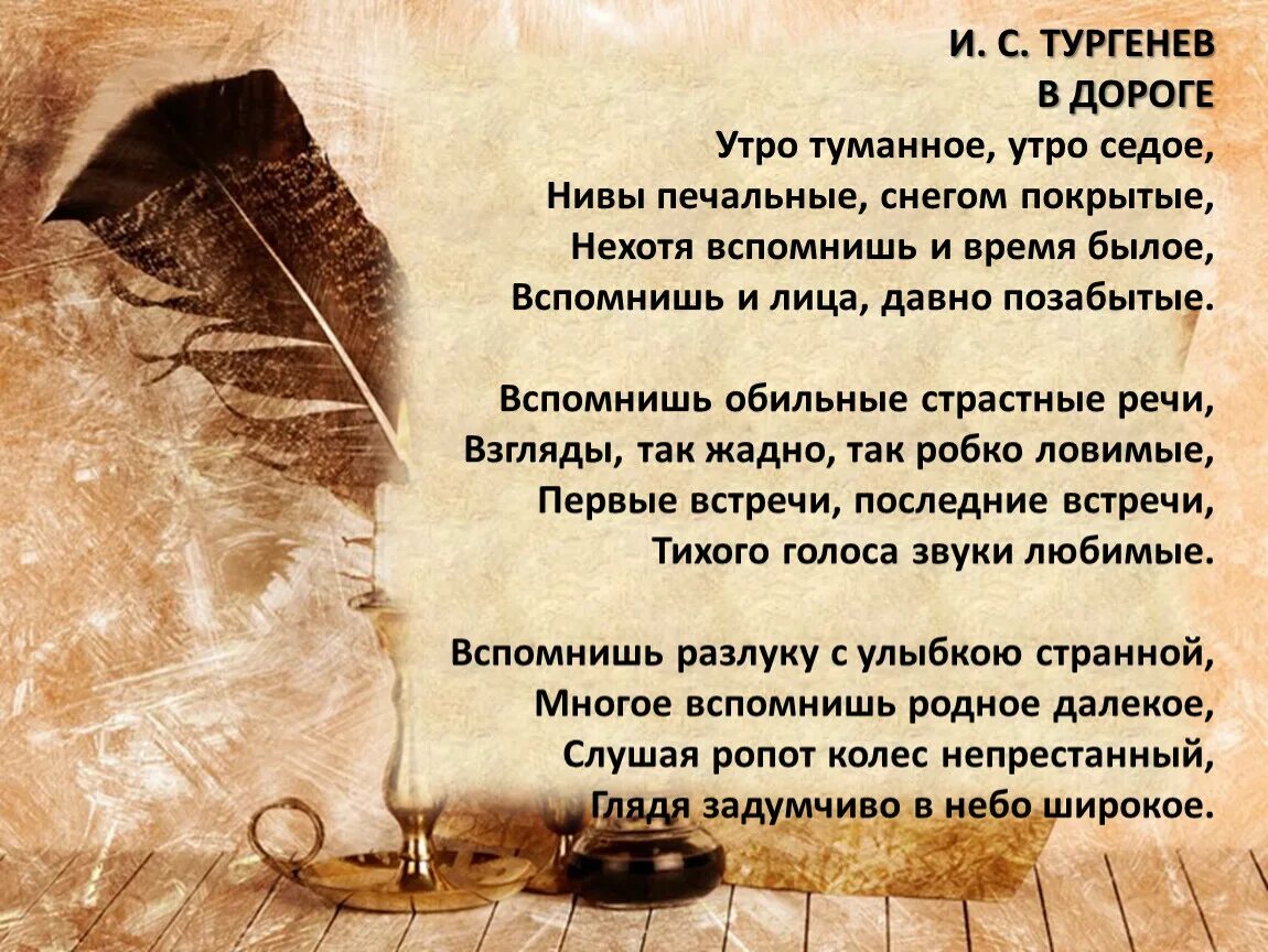 Текст песня тургенев. Утро туманное утро седое Тургенев. Тургенев утро туманное утро седое текст. Стихотворение утро туманное утро седое Тургенев. Стих в дороге утро туманное утро седое.