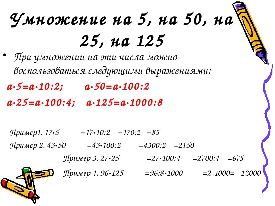 Умножение на 25. Как умножать на 5. Умножение на 125. Умножение на 5 25 125.