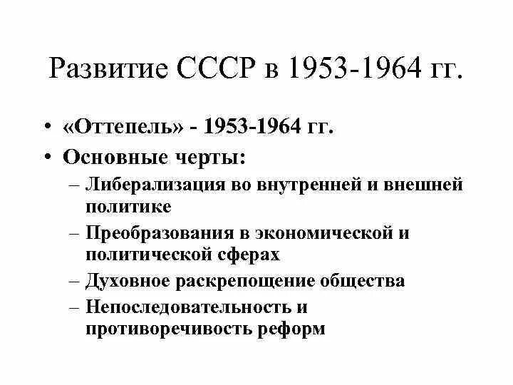 Оттепель 1953 1964 гг. Социально-экономическое развитие СССР В 1953-1964 таблица. СССР В период оттепели 1953-1964. Внутренняя политика СССР В 1953-1964 гг вопросы.