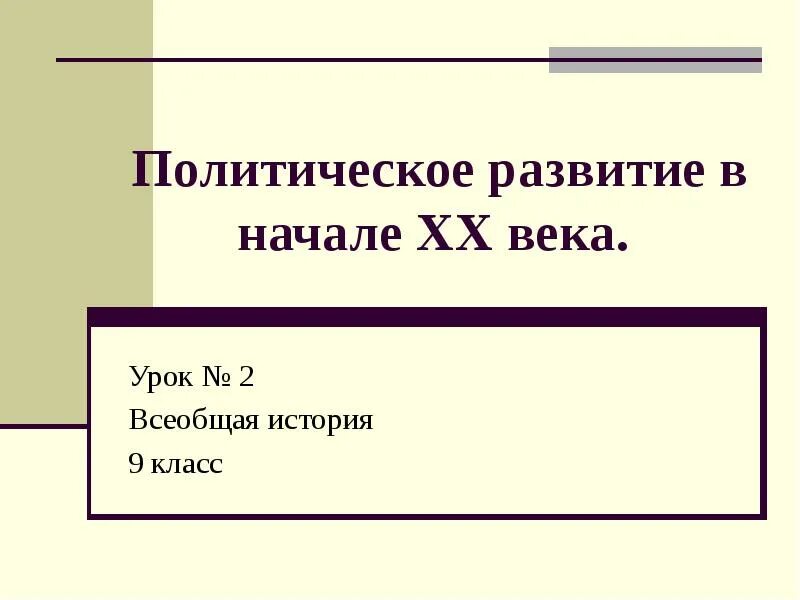 Политическое развитие России в начале XX века. Политическое развитие в начале 20 века 9 класс. Демократизация в начале 20 века. Политическое развитие в начале 20 века демократизация.