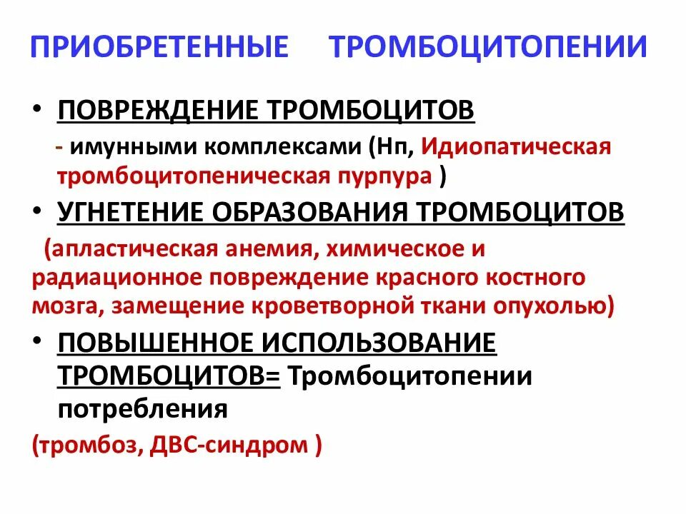 Лечение тромбоцитопении. Приобретенные тромбоцитопении. идиопатическая тромбоцитопеническая. тромбоцитопения потребления. тромбоцитопеническая пурпура осложнения.
