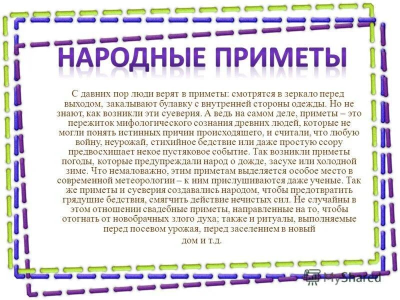 По другому данный материал. Народные приметы что нельзя делать. Старые народные приметы. Примета почему нельзя. Приметы верные и суеверные.