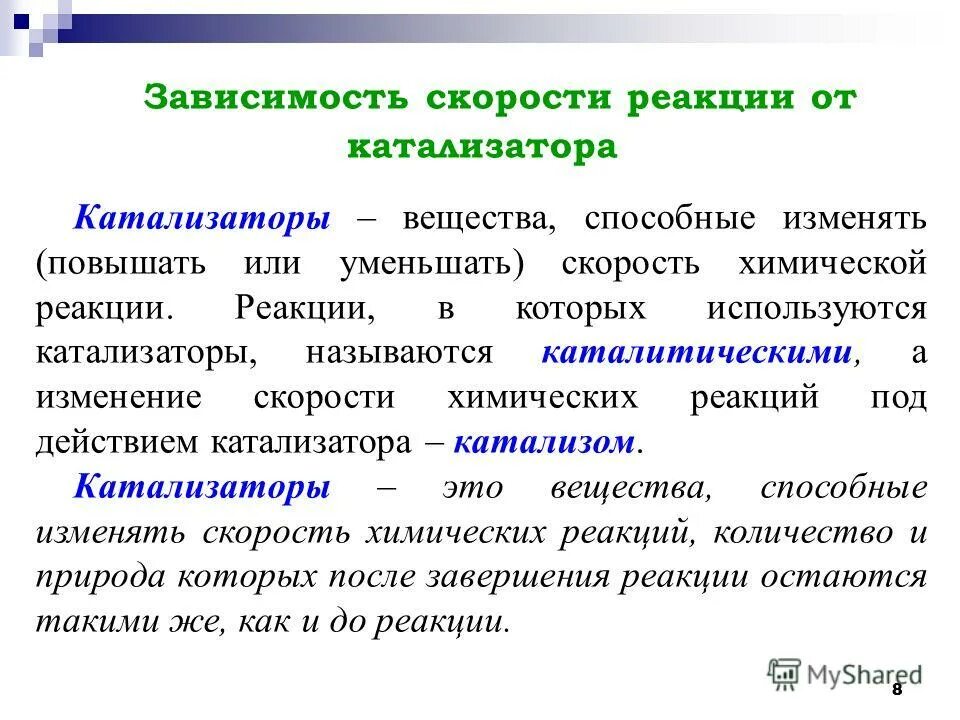 Зависимость реакций от различных факторов. Зависимость скорости химической реакции от катализатора. Зависимость скорости хим реакции от катализатора. Зависимость скорости химической реакции от действия катализатора. Зависимость скорости хим реакции от наличия катализатора.