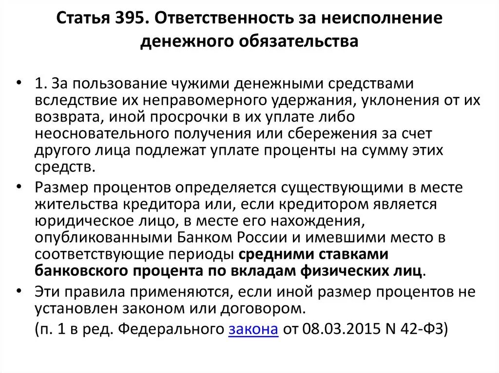 Взыскание неустойки ответственность рф. Ответственность за нарушение обязательств. Неисполнение денежного обязательства. Неустойка и ответственность за неисполнение денежного обязательства. Особенности ответственности по денежным обязательствам.