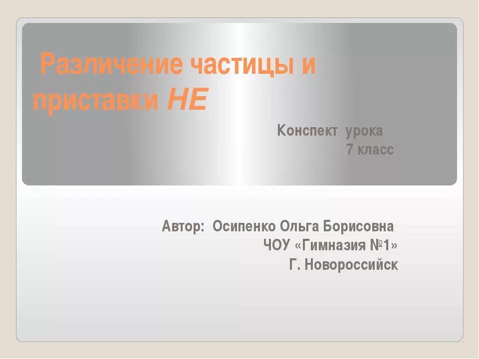 Не приставка и не отрицательная частица. Частица не и приставка не. Различение частицы не и приставки не. Различие частицы не и приставки не 7 класс. Конспект различение частицы не и приставки не.