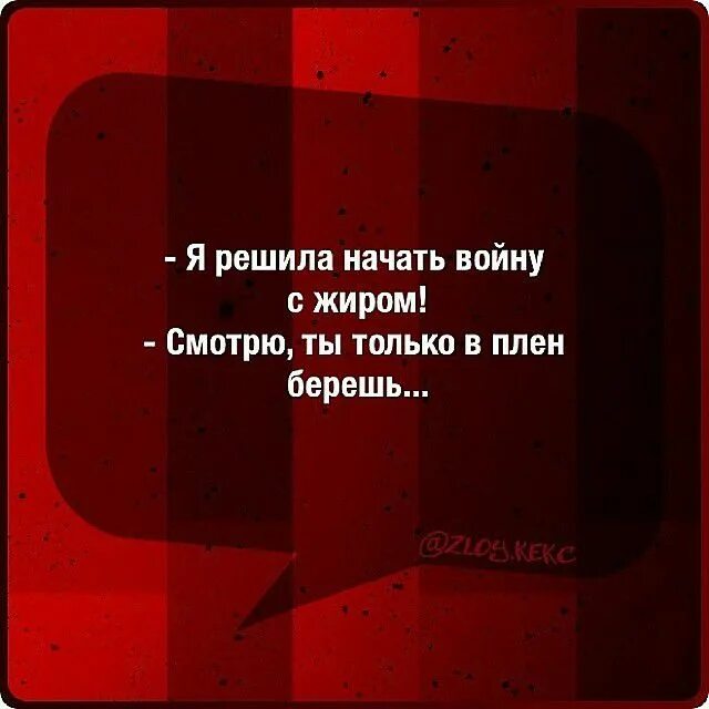 Решил начать подтягиваться. Прочитала карнеги пришла на работу. Мемы убегает. Решила начать подтягиваться подтянулась к подругам. Цинизм в картинках с надписями.