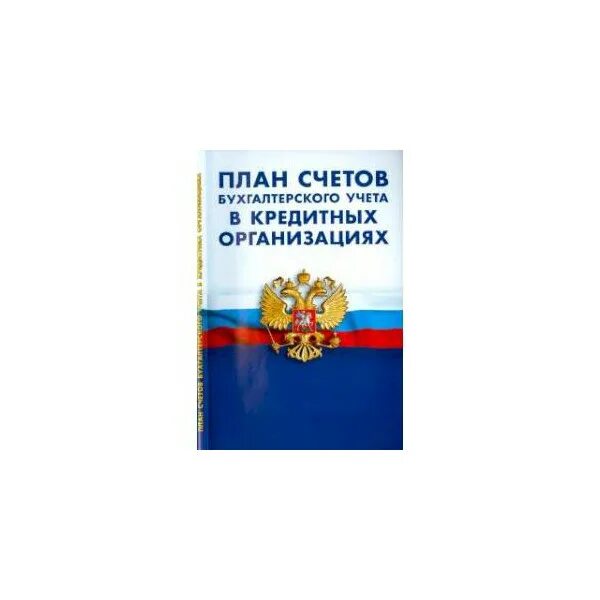 План счетов бухгалтерского учета для кредитных организаций. Книжка план счетов кредитной организации. План счетов для кредитных организаций книга. План счетов бухгалтерского учета организации. Кредит план счетов