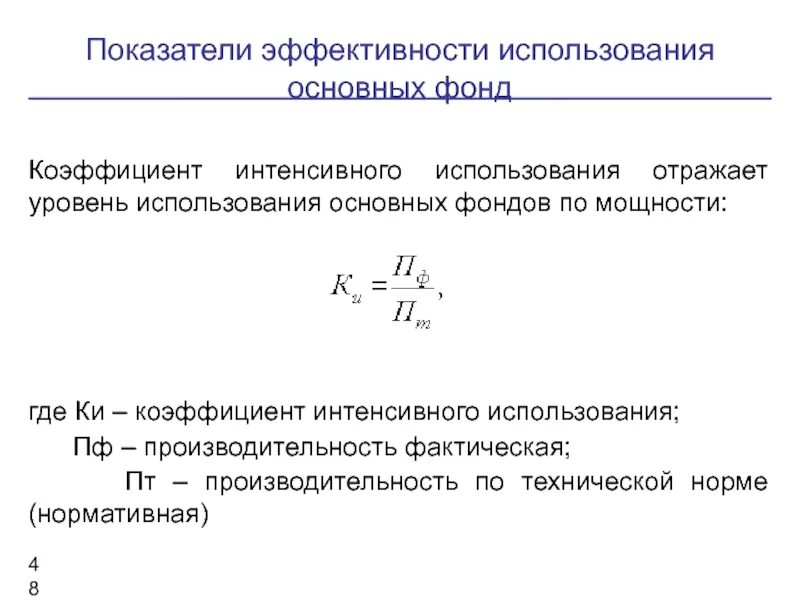 Коэффициент использования машины по времени. Коэффициент интенсивного использования основных фондов формула. показатели интенсивного использования основных фондов. коэффициент интенсивного использования основных средств. коэф интенсивного использования оборудования формула.