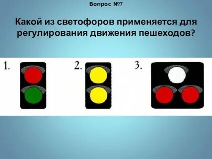 Регулируемый светофор